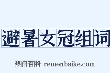 避暑女冠组词是什么意思的图片